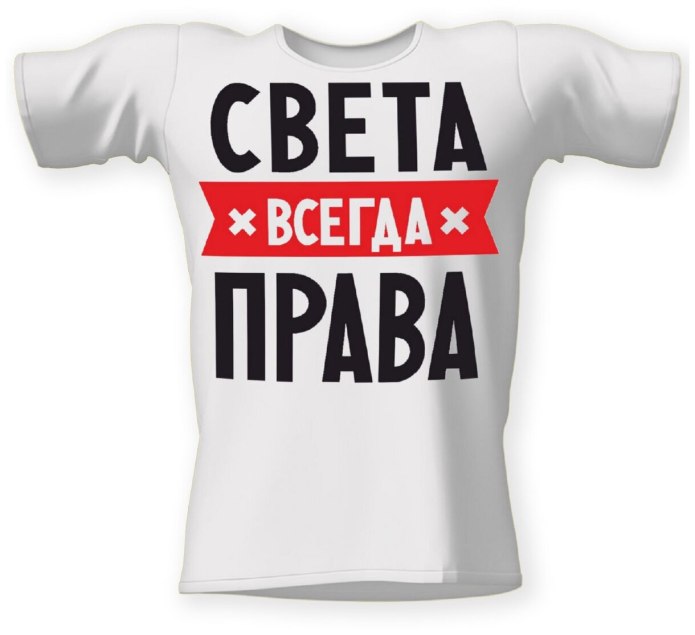Футболки всегда правы