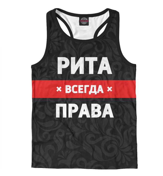Всегда прав
