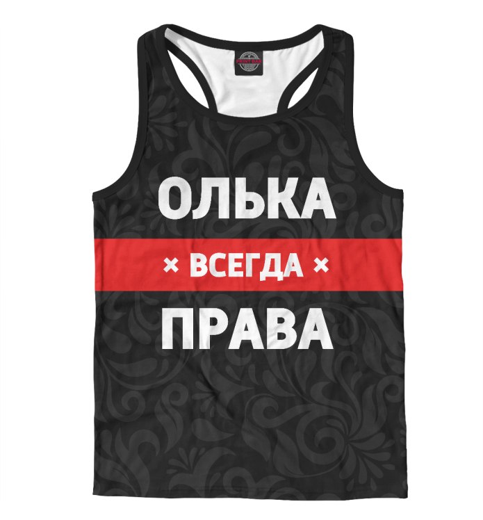 Футболка всегда прав!