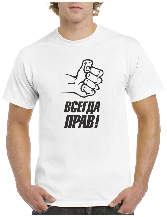 Мужская футболка я всегда прав