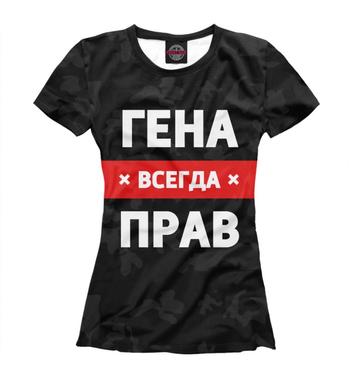 Футболка всегда прав!