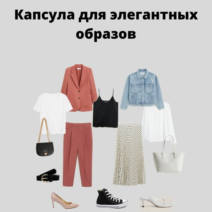 Базовые вещи женского гардероба 45 +