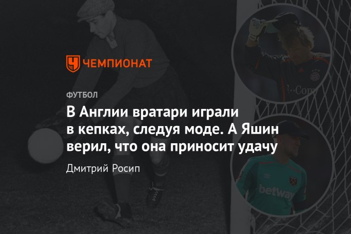Почему вратари играли в кепках