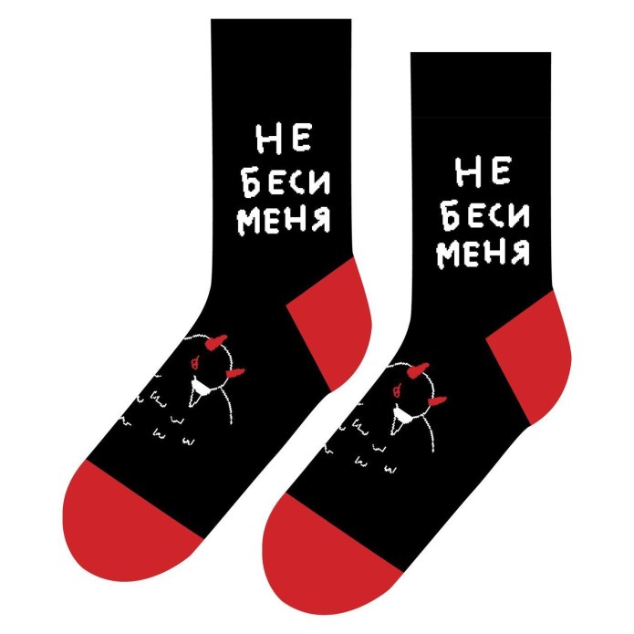 Носки не беси меня