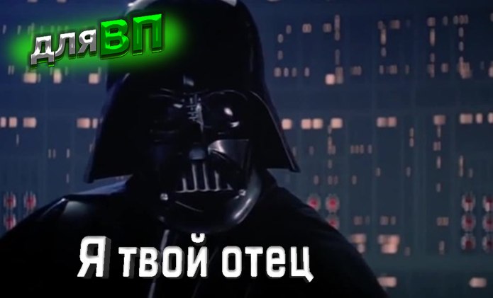 Я твой отец. Костя теперь я твой отец.