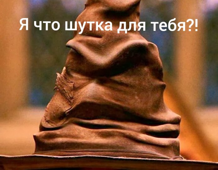 Распределяющая шляпа Гарри