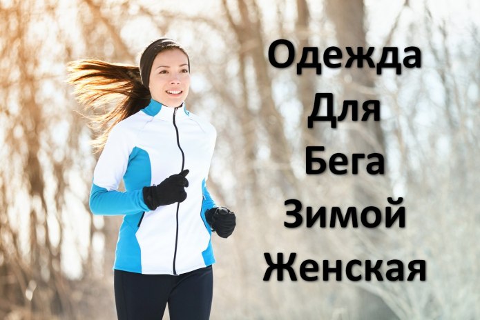 Одежда для занятий спортом зимой
