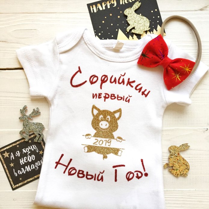 Футболка мой первый новый год
