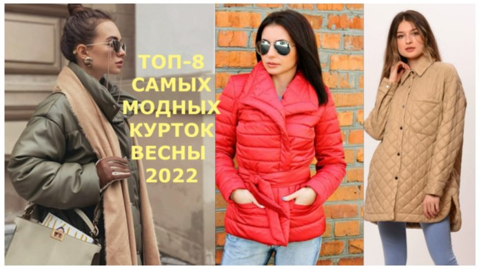 Модные куртки
