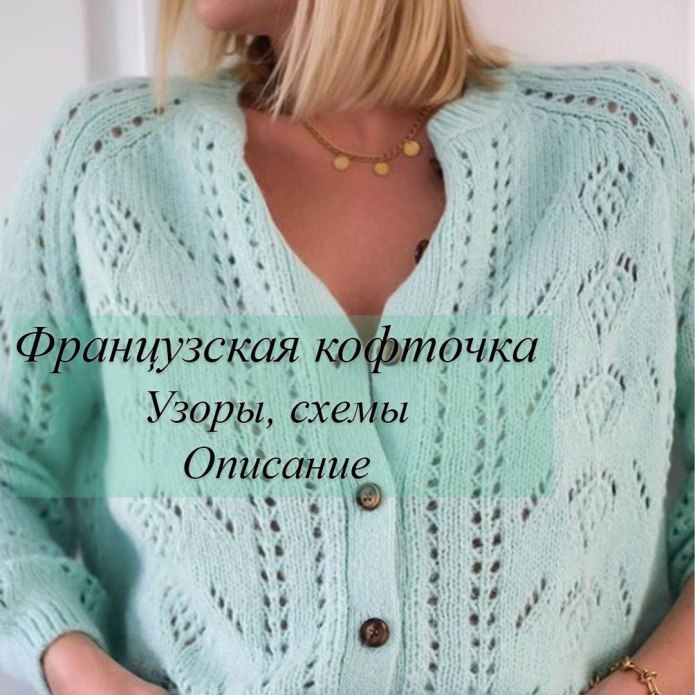 Ажурный жакет спицами для женщин