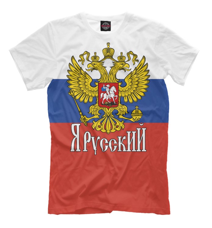 Я русский