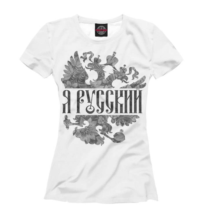 Я русский
