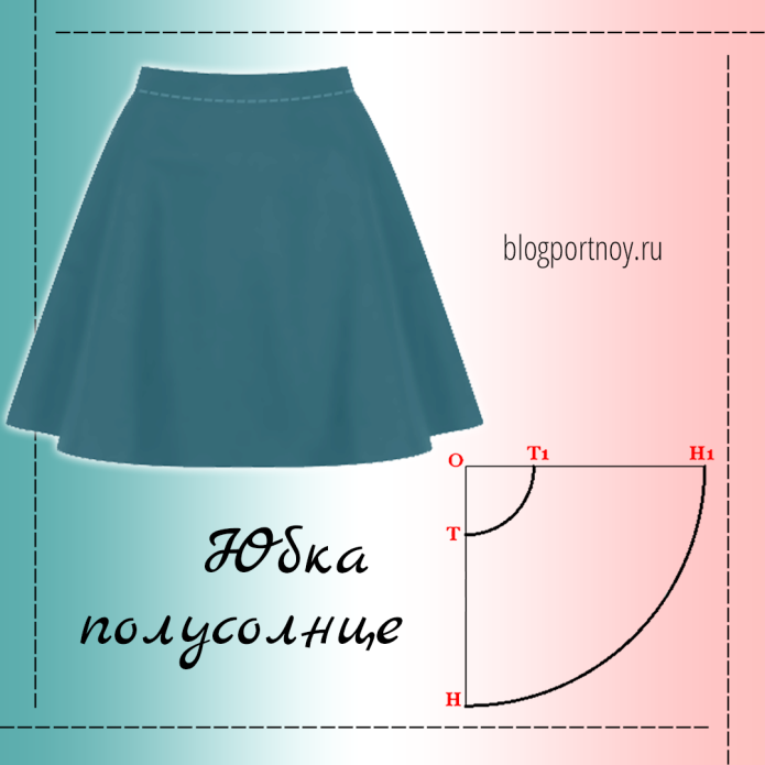 Лекало длинной юбки
