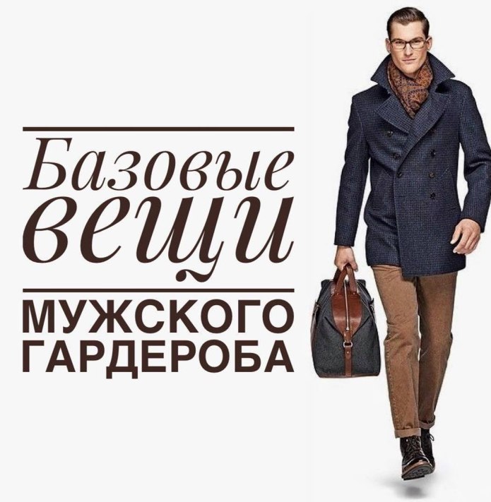 Базовый мужской гардероб на осень