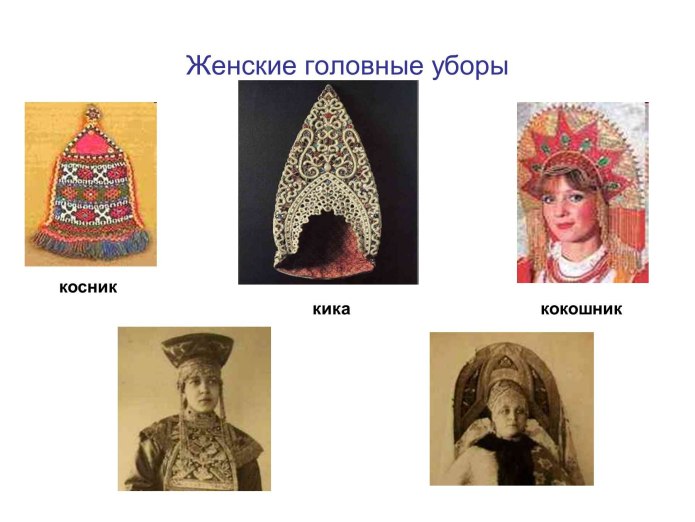 Повойник Кичка Боярыня