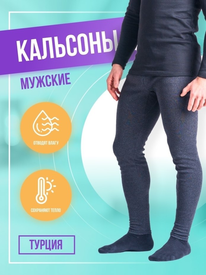 Подштанники с начесом мужские