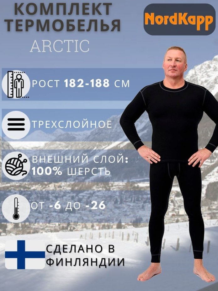 Термобелье Nordkapp sterk