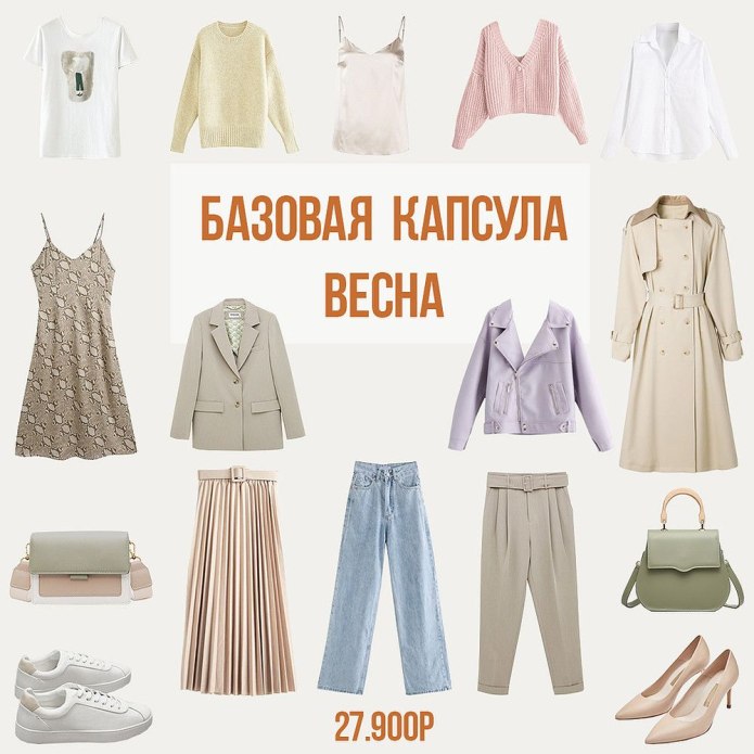 Базовый гардероб бежевый