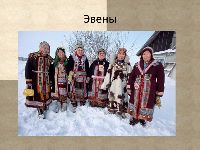 Эвены и эвенки