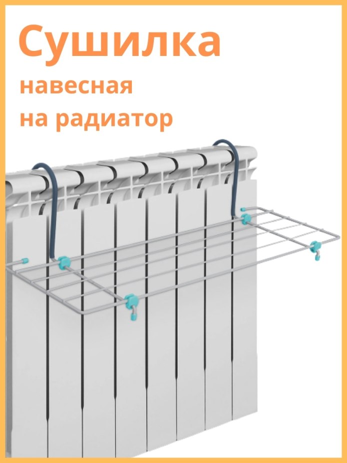 Сушилка для белья homsu на батарею hom-970 50x28 см