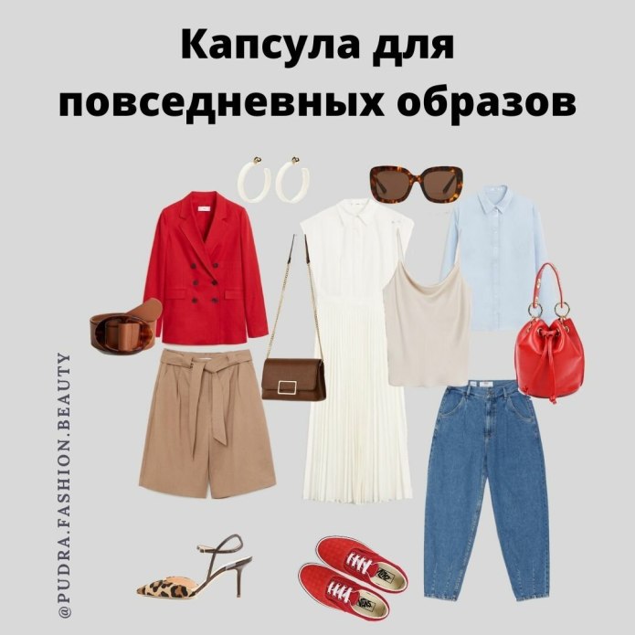 Капсула одежды на весну