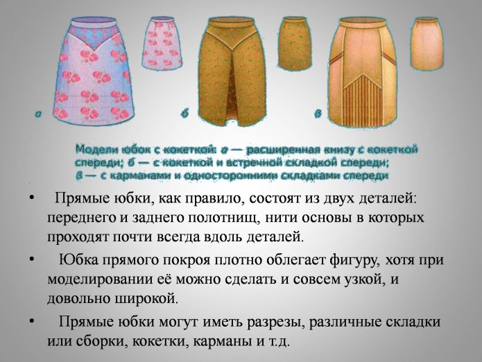 Конструирование и моделирование юбки