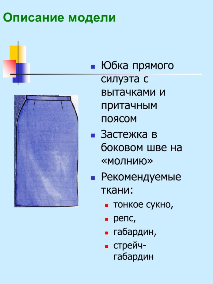 Материалы для прямой юбки