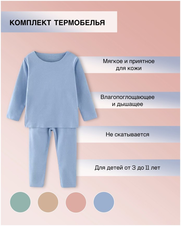 Детское термобелье Термал