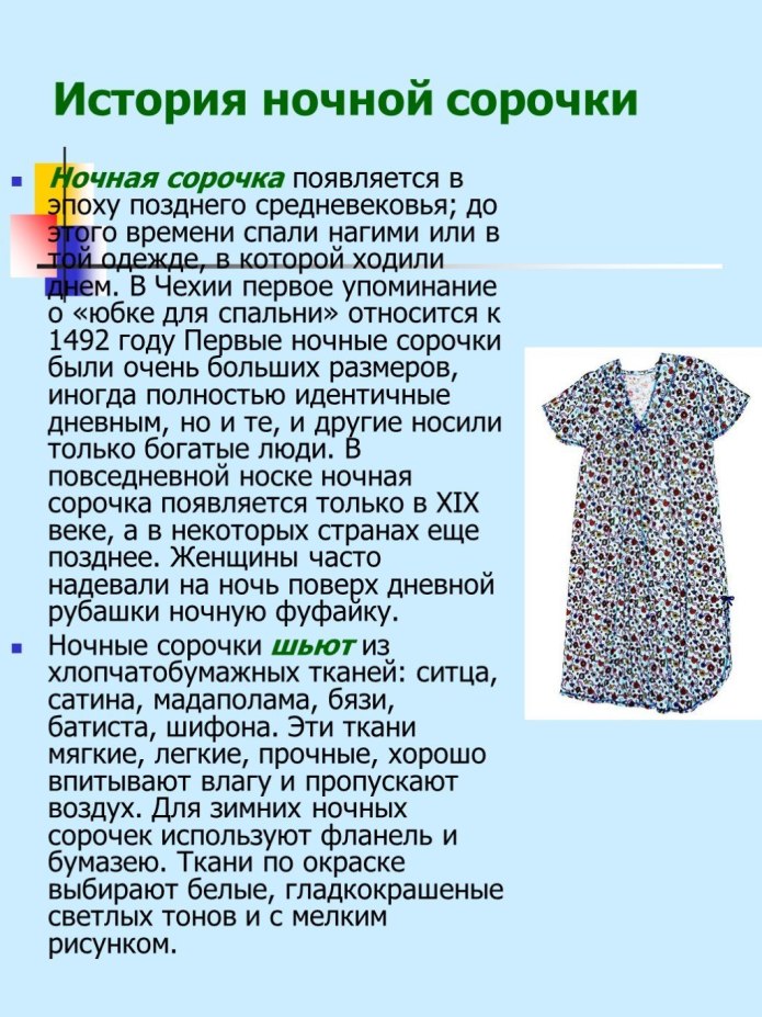 Моделирование ночной сорочки