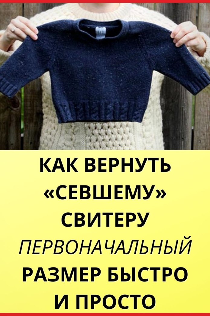 Свитер после стирки