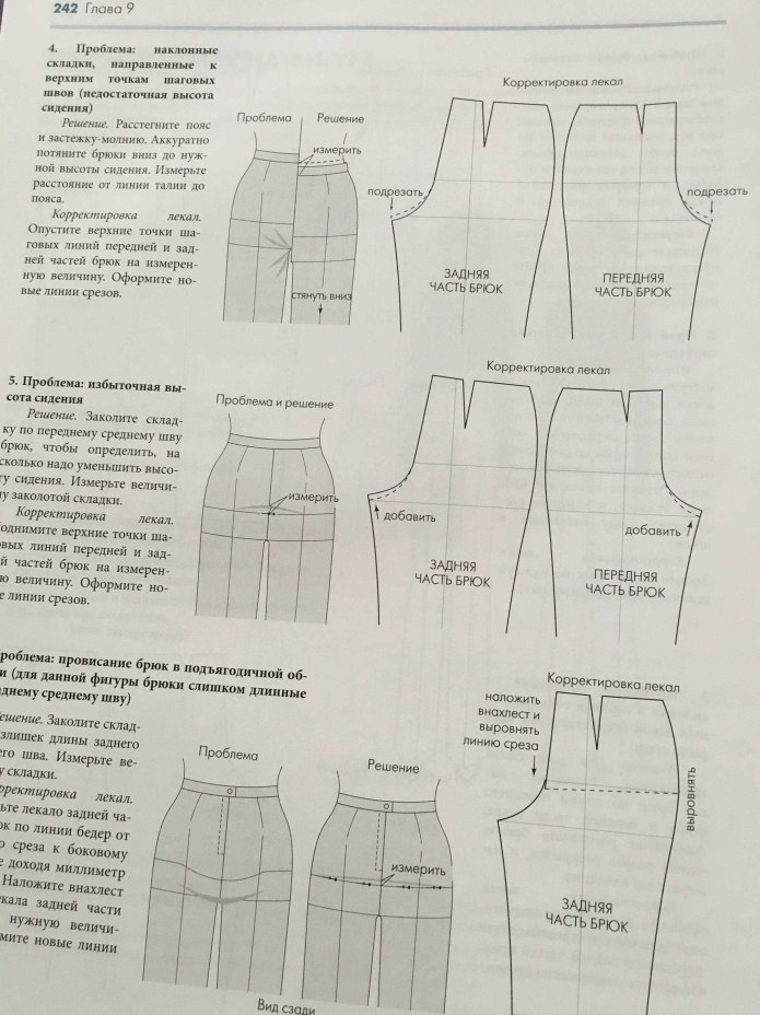 Корректировка высоты сидения брюк