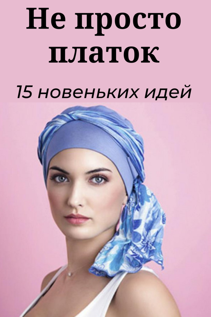 Красивые платки на голову