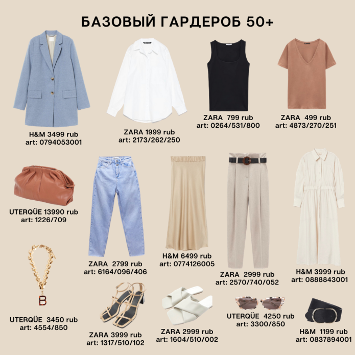 Базовый гардероб 50+