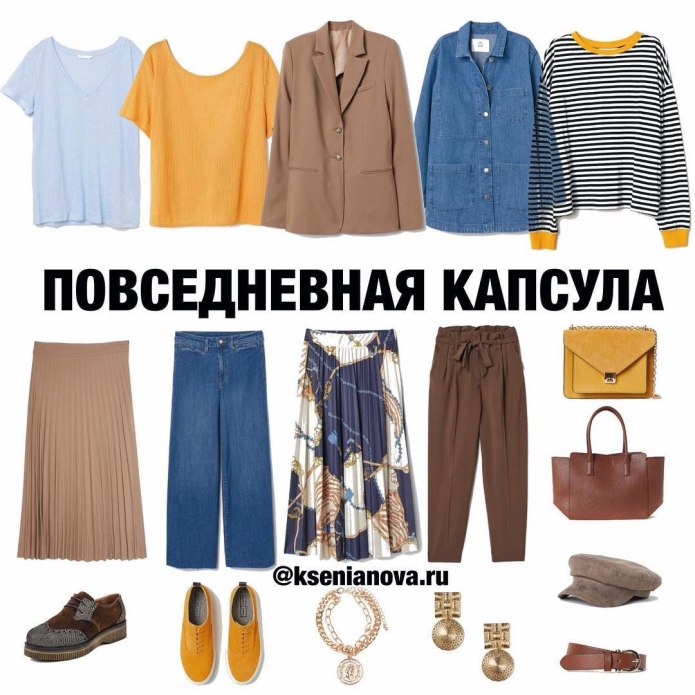 Базовая капсула Повседневная