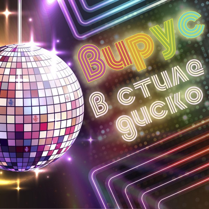 Вирус в стиле диско 2019