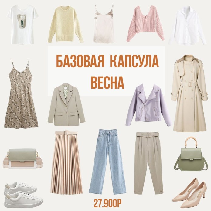 Базовый гардероб на весну