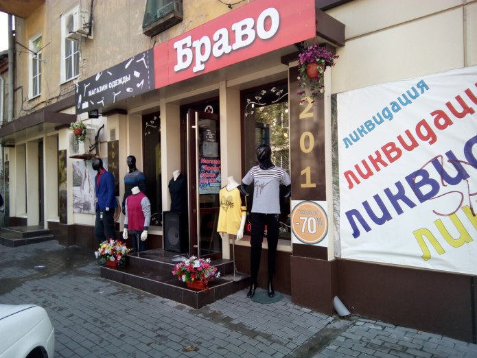 Магазин Браво