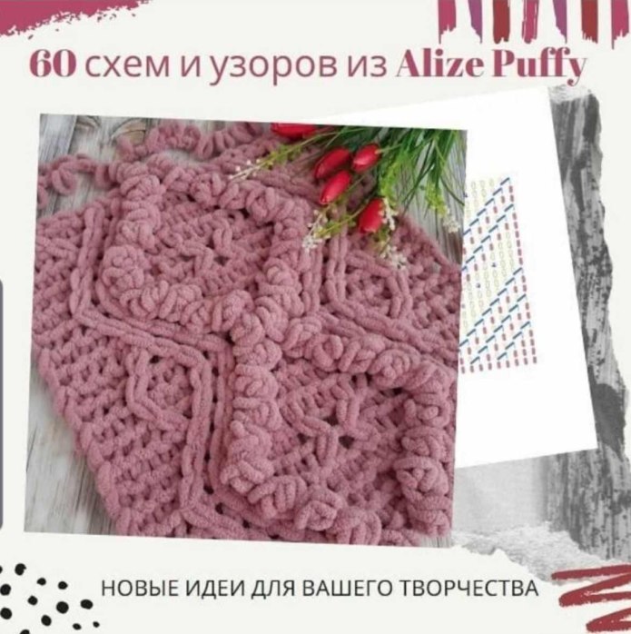 Ализе Пуффи схемы