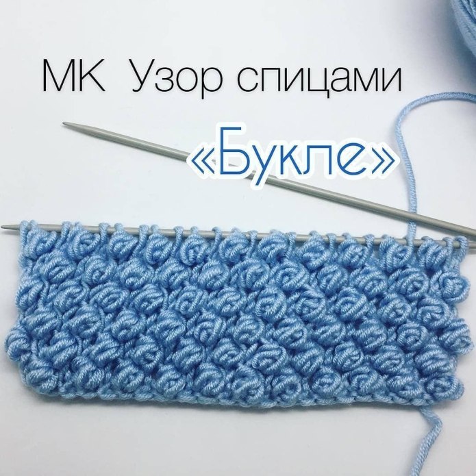 Буклированный узор спицами