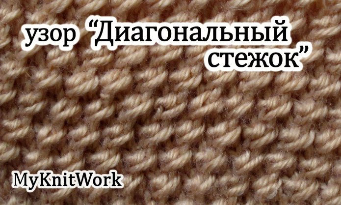 Плотный узор спицами диагональка