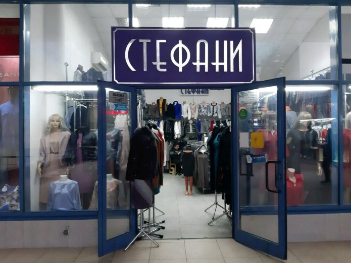 Бутики одежды Stefani
