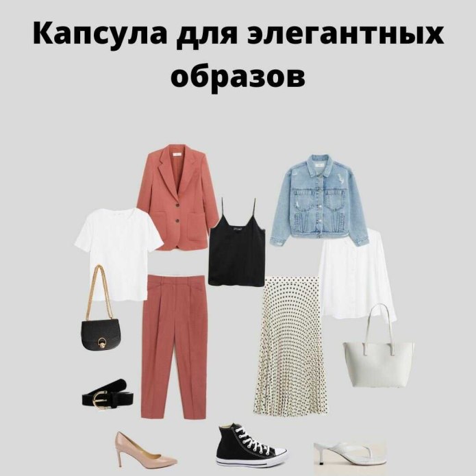 Базовый гардероб для женщины