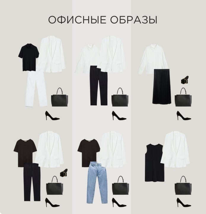 Базовый гардероб для женщины 30