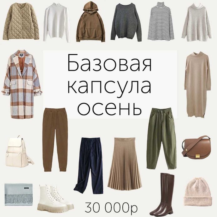 Базовый гардероб на осень