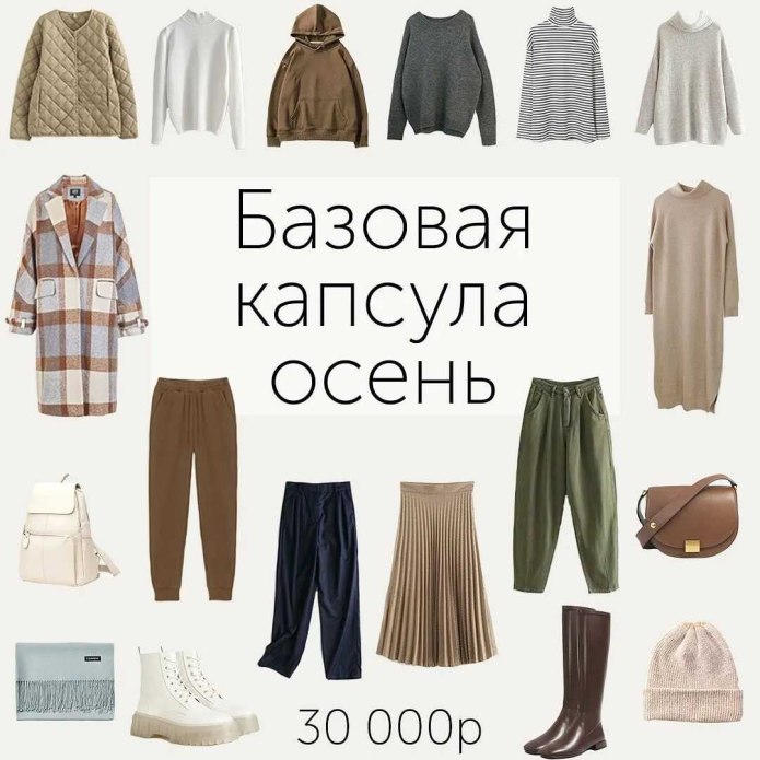 Базовый гардероб на осень