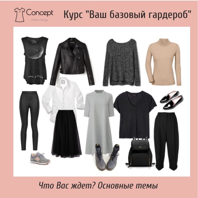 Стильный базовый гардероб