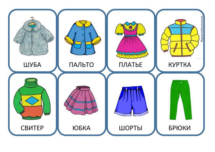Одежда карточки для детей