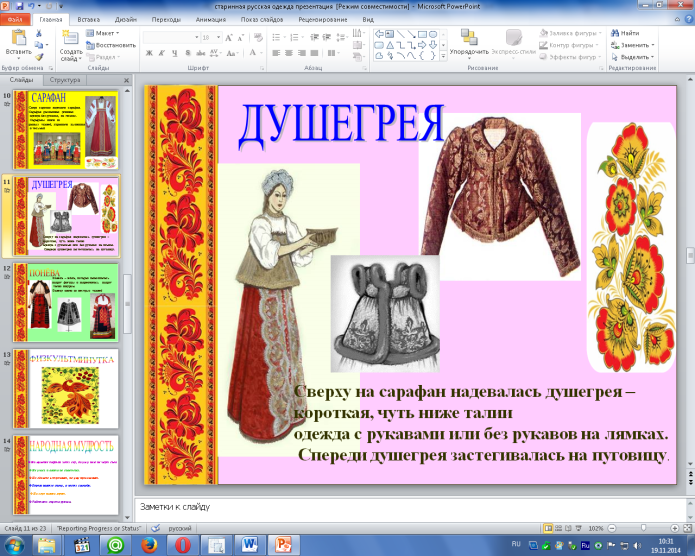 ДУШЕГРЕЯ старинная русская одежда