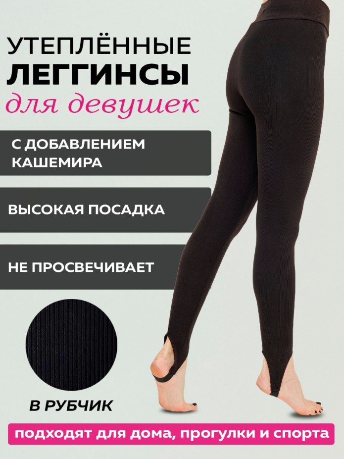 Легинсы в рубчик женские